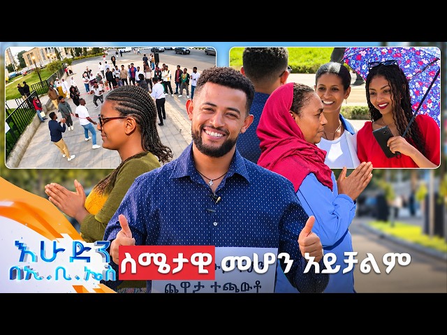 //ሶሻል ኤክስፐርመንት// "እሱ ብሩን አንቺ ልባችንን አሸንፈሻል...ብዙ አትሸው"😂 //በእሁድን በኢቢኤስ//