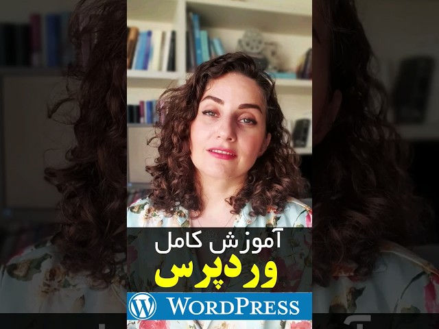 آموزش وردپرس wordpress