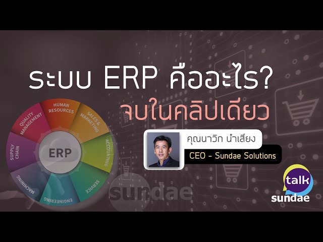 ระบบ ERP คืออะไร? (จบในคลิปเดียว) | Sundae Talk Ep. 7