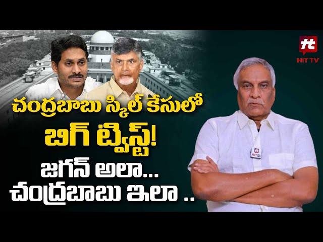చంద్రబాబు స్కిల్ కేసులో బిగ్ ట్విస్ట్ ! | Thammareddy on 17A Judgement | Chandrababu @HITTVOFFICIAL
