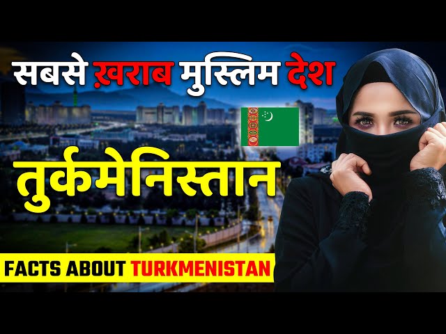 सबसे ख़राब मुस्लिम देश ! Amazing Facts About Turkmenistan ! Turkmenistan Travel & Tourism.