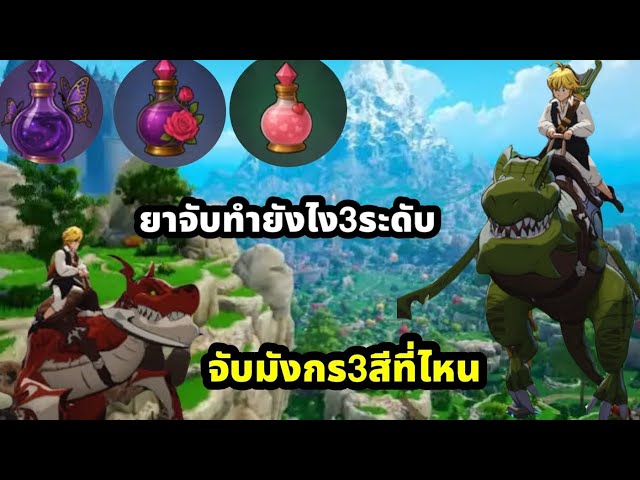 In The Seven Deadly Sins Origin, where to catch the three-colored dragon, how to make the three-l...