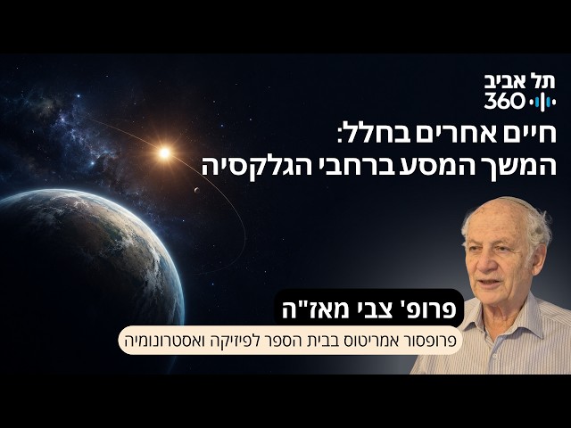 כוכבי לכת מחוץ למערכת השמש: המשך המסע ברחבי הגלקסיה