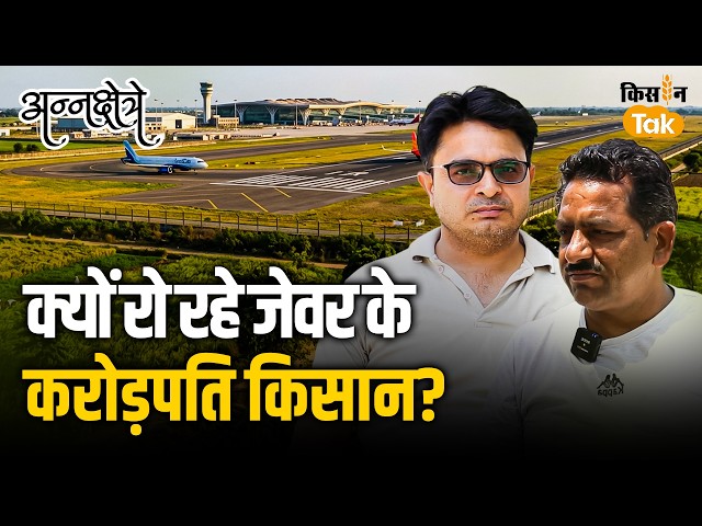 Before Jewar Airport opens, learn the inside story: a farmer willing to hang himself even after b...