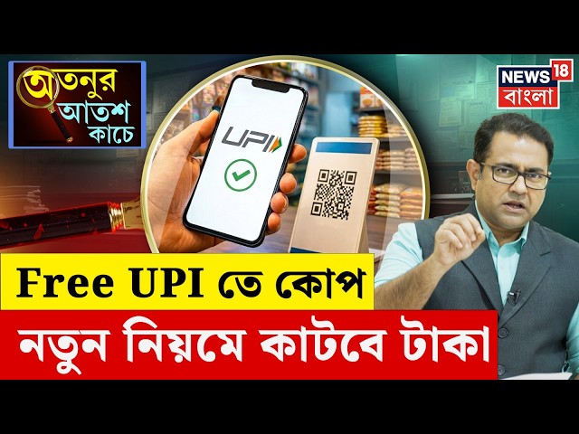 UPI New Rules 2026 | UPI-তে চার্জ নিয়ে বিভ্রান্তি, ক্রেতার পকেট থেকে কি টাকা কাটবে? | N18P