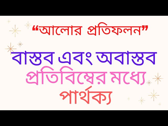 বাস্তব এবং অবাস্তব সদ এবং অসদ প্রতিবিম্বের মধ্যে পার্থক্য