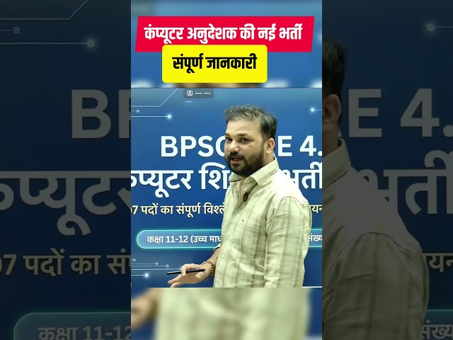 कंप्यूटर अनुदेशक की नई भर्ती 2026 | संपूर्ण जानकारी | Sanjay Sir