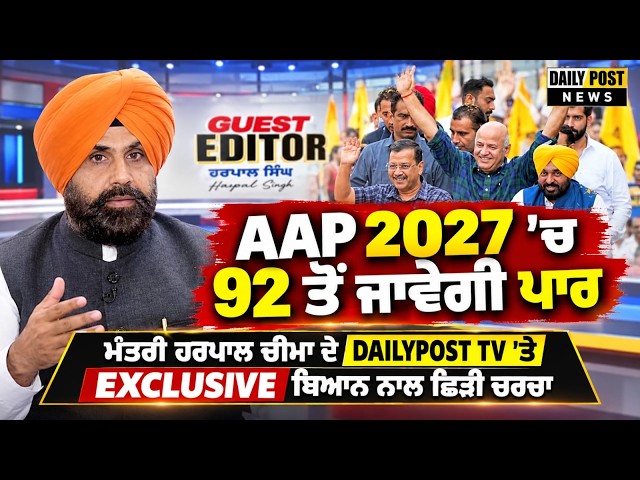 "AAP 2027 'ਚ 92 ਤੋਂ ਜਾਵੇਗੀ ਪਾਰ", ਮੰਤਰੀ ਹਰਪਾਲ ਚੀਮਾ ਦੇ DAILYPOST TV 'ਤੇ EXCLUSIVE ਬਿਆਨ ਨਾਲ ਛਿੜੀ ਚਰਚਾ
