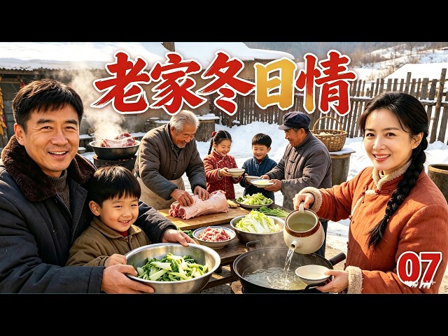 【2026 家庭剧】《老家冬日情》07｜乡下寒冬矛盾扎堆，一家子扛事守护乡里温情！