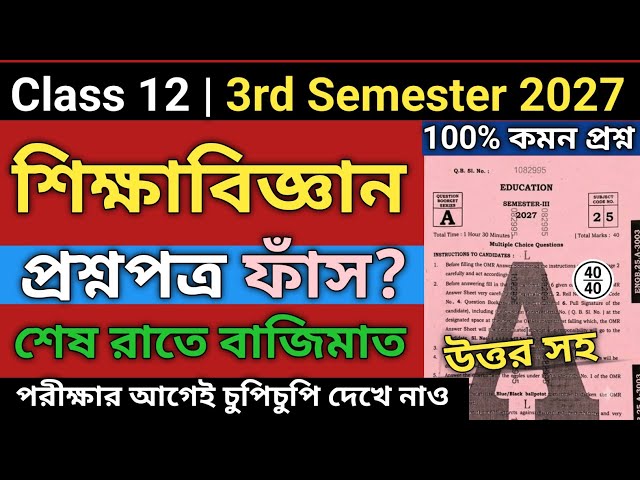 HS 3rd Semester Education Question Paper 2027 | Class 12 3rd Semester Education MCQ Suggestion 2026