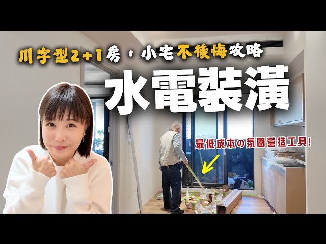 小宅水電裝潢～"這樣做"不後悔！原來"燈光"很重要，最低成本打造家中氛圍的工具～Ep5｜奧菠裝潢第二季
