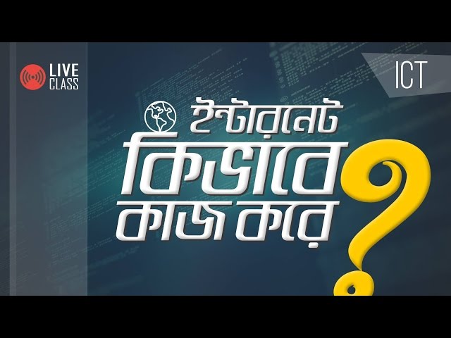 How the Internet Works | How the Internet Works | Bangla Tutorial | Admission