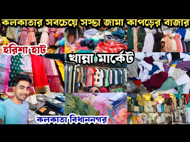 Harisha Haat Kolkata | Khanna Market Bidhannagar Kolkata | Kolkata Wholesale Cloth  Market |