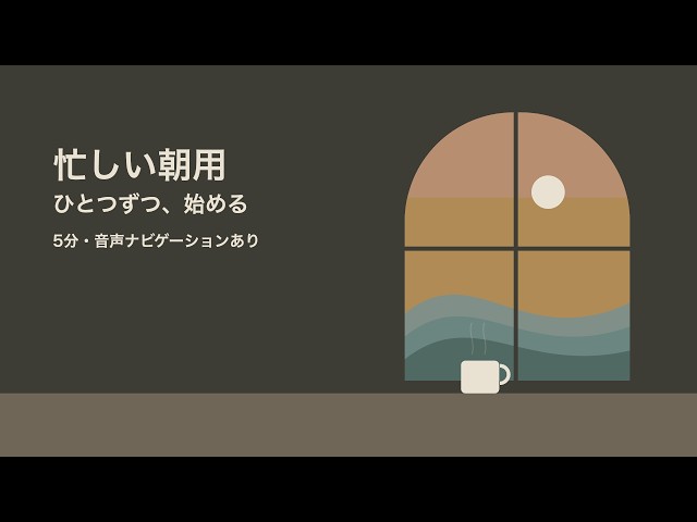 【朝の瞑想 5分】予定が多い朝に、ひとつずつ｜女性の声・鳥のさえずり