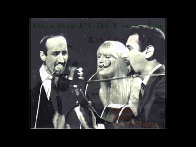 ピーター・ポール＆マリー(PPM)／花はどこへ行った(Where Have All The Flowers Gone)