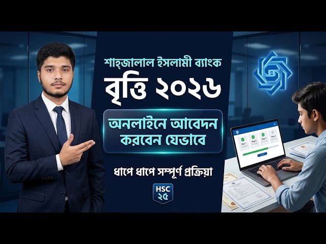 শাহ্জালাল ইসলামী ব্যাংক বৃত্তি ২০২৬ | অনলাইনে আবেদন করবেন যেভাবে | ধাপে ধাপে সম্পূর্ণ প্রক্রিয়া