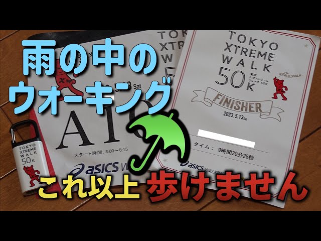 【完歩】第1回 東京エクストリームウォーク50K　 2023春大会（2023/5/13） #東京エクストリームウォーク50k