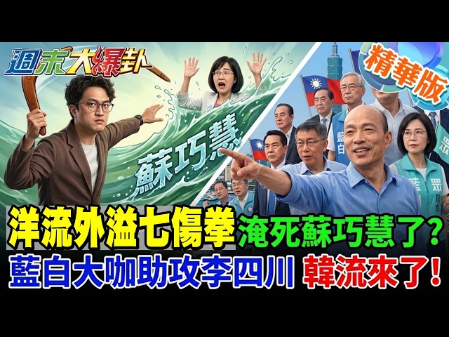 洋流外溢七傷拳淹死蘇巧慧了?藍白大咖助攻李四川韓流來了!【#週末大爆卦】精華版5  @大新聞大爆卦HotNewsTalk