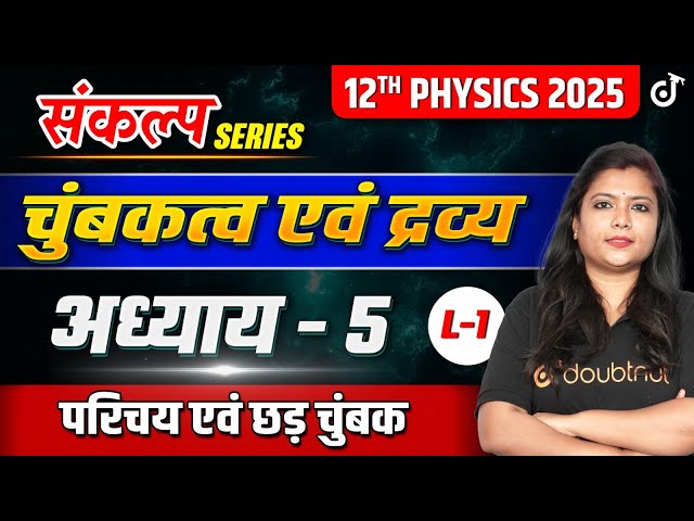 Class 12th Physics अध्याय 5 | चुंबकत्व एवं द्रव्य | परिचय एवं छड़ चुंबक | 12th Physics Hindi Medium