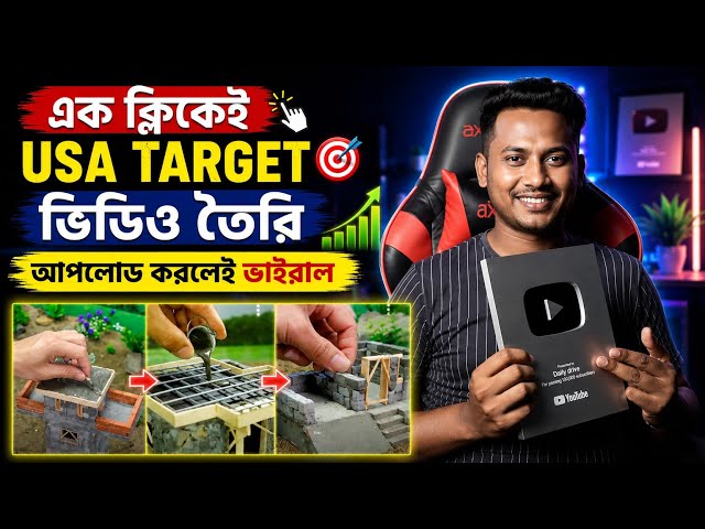 ১ ক্লিকেই AI দিয়ে USA ভিডিও তৈরি! Upload করলেই Viral? USA YouTube Channel Idea 