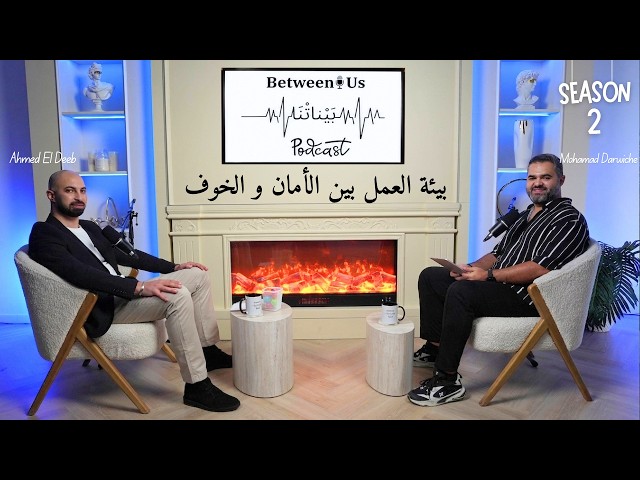 Season 2 Episode 14 - بيئة العمل بين الأمان والخوف