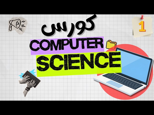 Computer Science in Arabic | From Zero to AI