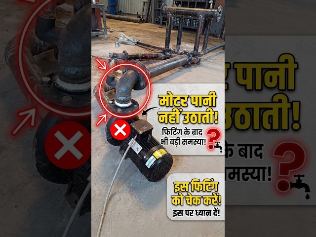 Lubi Pump Fitting की पूरी जानकारी 🛠️ | #shorts #trending #viral #mechanical #imtiyaz