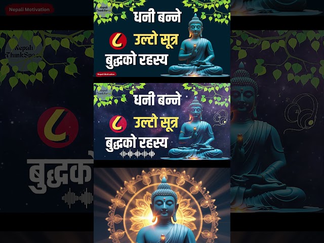 बुद्धले सिकाएका ८ उल्टो नियम जसले धनी बनाउँछ | Nepali Motivation | #nepalimotivation