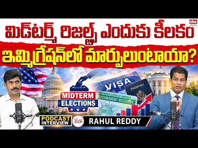 Will US Immigration Rules Change After the Midterms? Rahul Reddy Interview With YNR| EHA TV