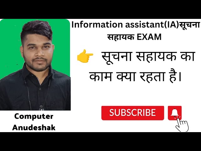 सूचना सहायक का काम क्या रहता है। Information assistant work