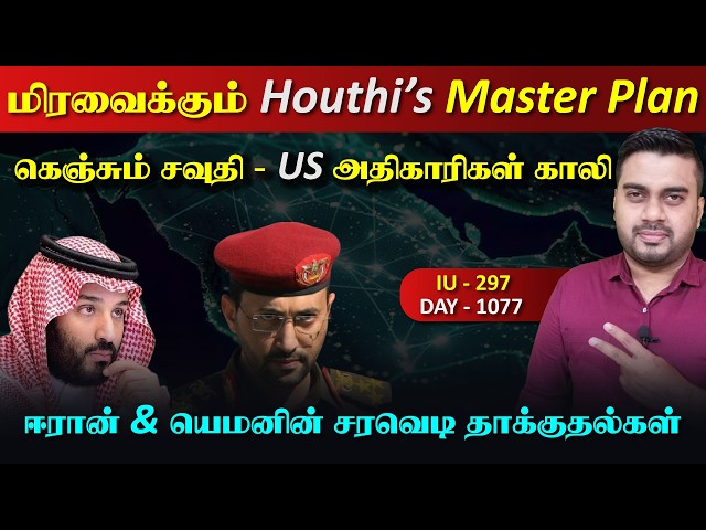 இது ஹெள*த்திகளின் Master Plan, கெஞ்சும் சவுதி, US அதிகாரிகள் Gaலி | Inside