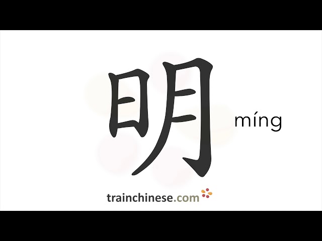 How to write 明 (míng) – bright – stroke order, radical, examples and spoken audio