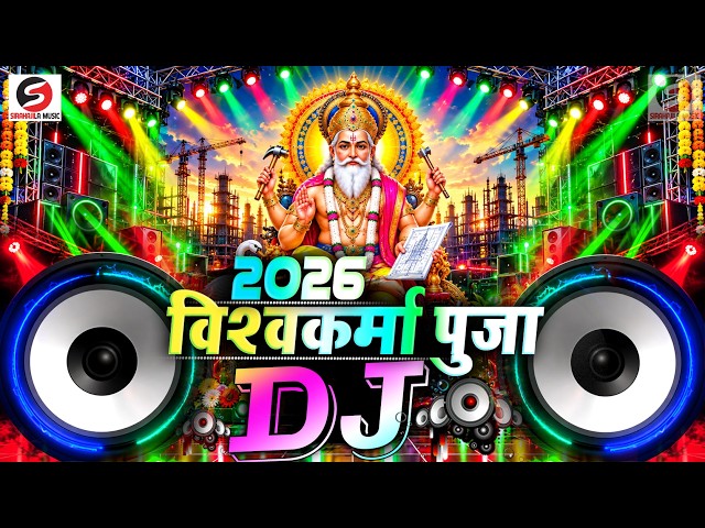 Vishwakarma Puja Song 2026 | Dj Gana | विश्वकर्मा पूजा गीत | Vishwakarma Puja Dj Song | Dj Remix Gan
