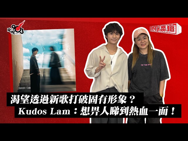 渴望透過新歌打破固有形象？ Kudos Lam：想畀人睇到熱血一面！｜《叱咤樂壇》