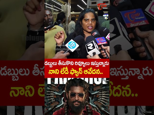 Nani Lady Fan Fires on Negative Reviews On Paradise | Nani | TeluguOne Cinema #shorts