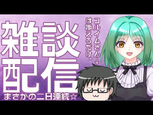 【ゆる雑談】今日もコルイムさんと自由にトーク🎤2日連続？何話す？🤔
