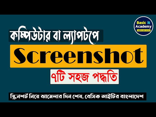 How to take a screenshot on a Computer or Laptop (বাংলা) | Screenshots in Windows 10