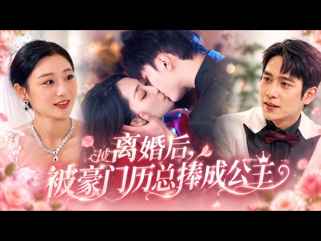 結婚多年，扶持他成爲商業大佬，而他竟出軌了綠茶小師妹！多年的愛意消散后，她改嫁給了暗戀她多年的历傢掌權人！渣男得知后悔瘋了，連忙跪地求複合，而她再也不會回頭！#短剧 #霸总 #追妻火葬場