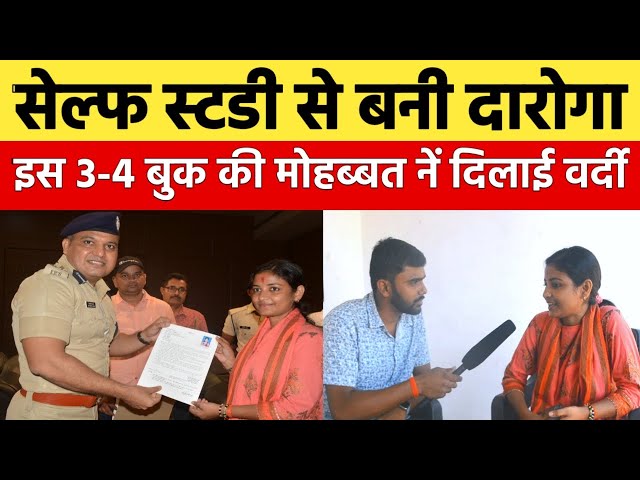 दारोगा बननें के लिए सेल्फ स्टडी कर रहें हैं तो इसे सुन लीजिए |Daroga interview | On Duty |