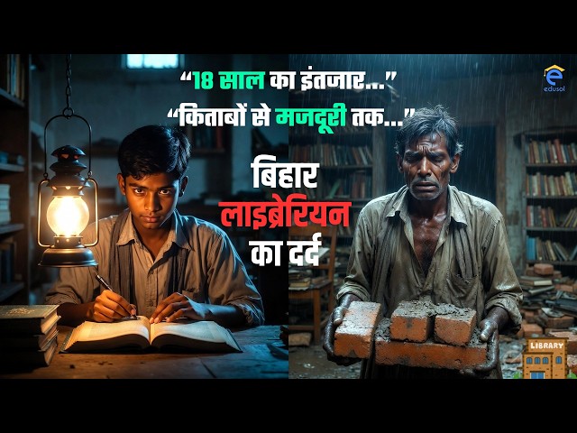 Bihar Librarian Aspirants Emotional Story | बेरोजगारी की दर्दनाक कहानी