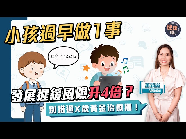 孩子言語發展遲緩 電子奶嘴 缺乏溝通或成主因？｜2款親子遊戲提升表達力｜留意3大指標 把握黃金治療期！｜健康嗎 @HealthCodeHK 【Chat醫D】 #發展遲緩 #言語