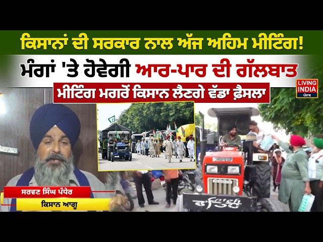 Kisan ਦੀ Govt. ਨਾਲ ਅੱਜ ਅਹਿਮ Meeting ! ਮੰਗਾਂ 'ਤੇ ਹੋਵੇਗੀ ਆਰ-ਪਾਰ ਦੀ ਗੱਲਬਾਤ | Farmers Protest | LIVE