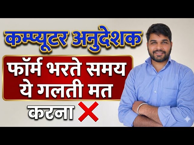 Computer Anudeshak Form 2026 ⚠️ | फॉर्म भरते समय ये 5 बड़ी गलतियां मत करना! (Form Reject) ❌