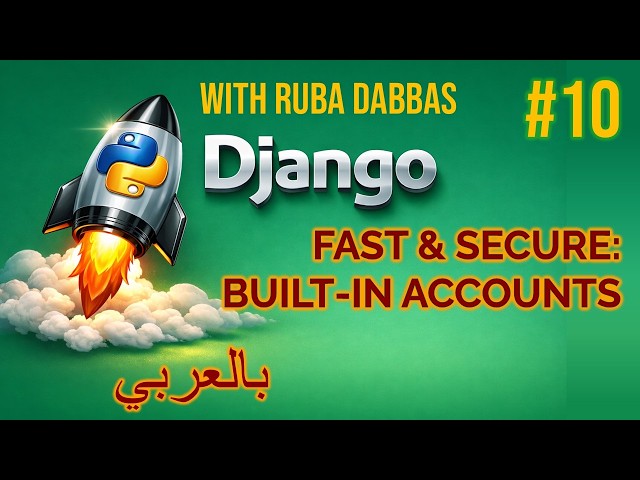 Fast & Secure: Master Django's Built-in Authentication System (دليل نظام الحسابات) #10