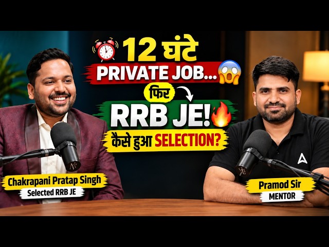 RRB JE 2025 Success Story | 12 घंटे Private Job से Topper तक | Pratap Singh की पूरी Journey!