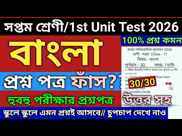 Class 7 | Class 7 Bengali 1st Unit Test 2026 | class 7 bengali 1st unit test question paper 2026