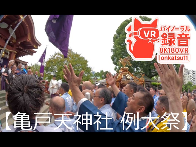 [8K VR180]🏮 Kameido Tenjin Shrine Grand Festival — Witnessing the Parishioners’ Mikoshi Return⑥