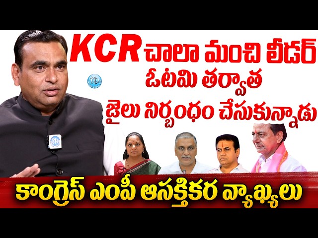 KCR చాలా మంచి లీడర్ MP Chamala Kiran Kumar Reddy About EX-CM KCR #politicalscoop