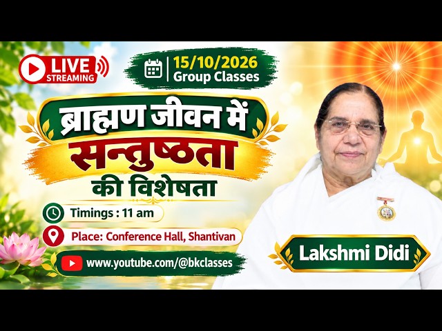 LIVE: ब्राह्मण जीवन में सन्तुष्ठता की विशेषता - राजयोगिनी लक्ष्मी दीदी ||11/10/2026, 11 AM