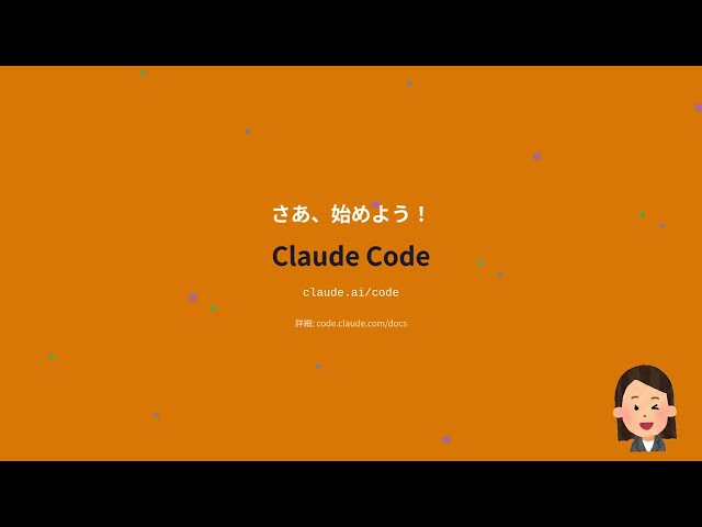 Claude Code 入門(2025/1/31更新)